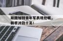 雷速体育比分官网-关于斯图加特青年军表现抢眼，新季冲劲十足！的信息