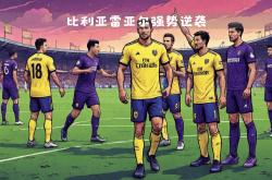 雷速体育-比利亚雷亚尔后防线体现出强大防守能力
