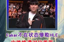 雷速体育直播官网-HLE翻盘PSG，Oner成为全场焦点淘汰赛3:0（伦敦）