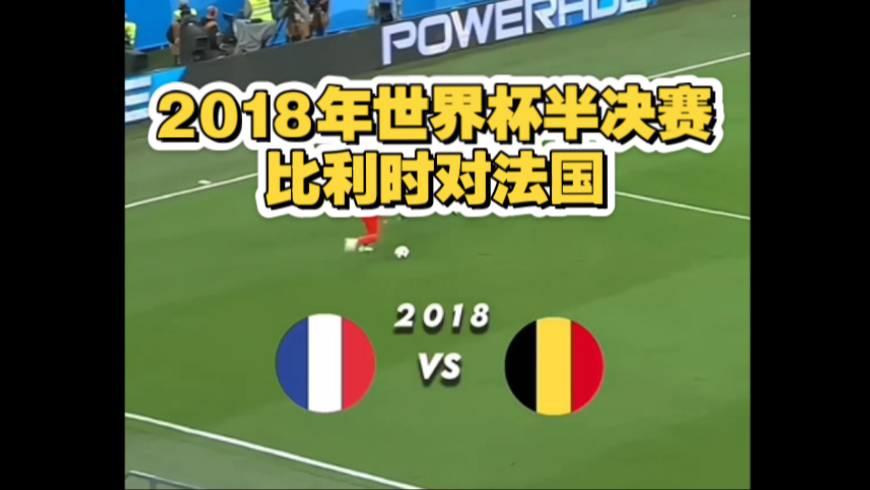 比利时队在激烈比赛中获得胜利，晋级半决赛