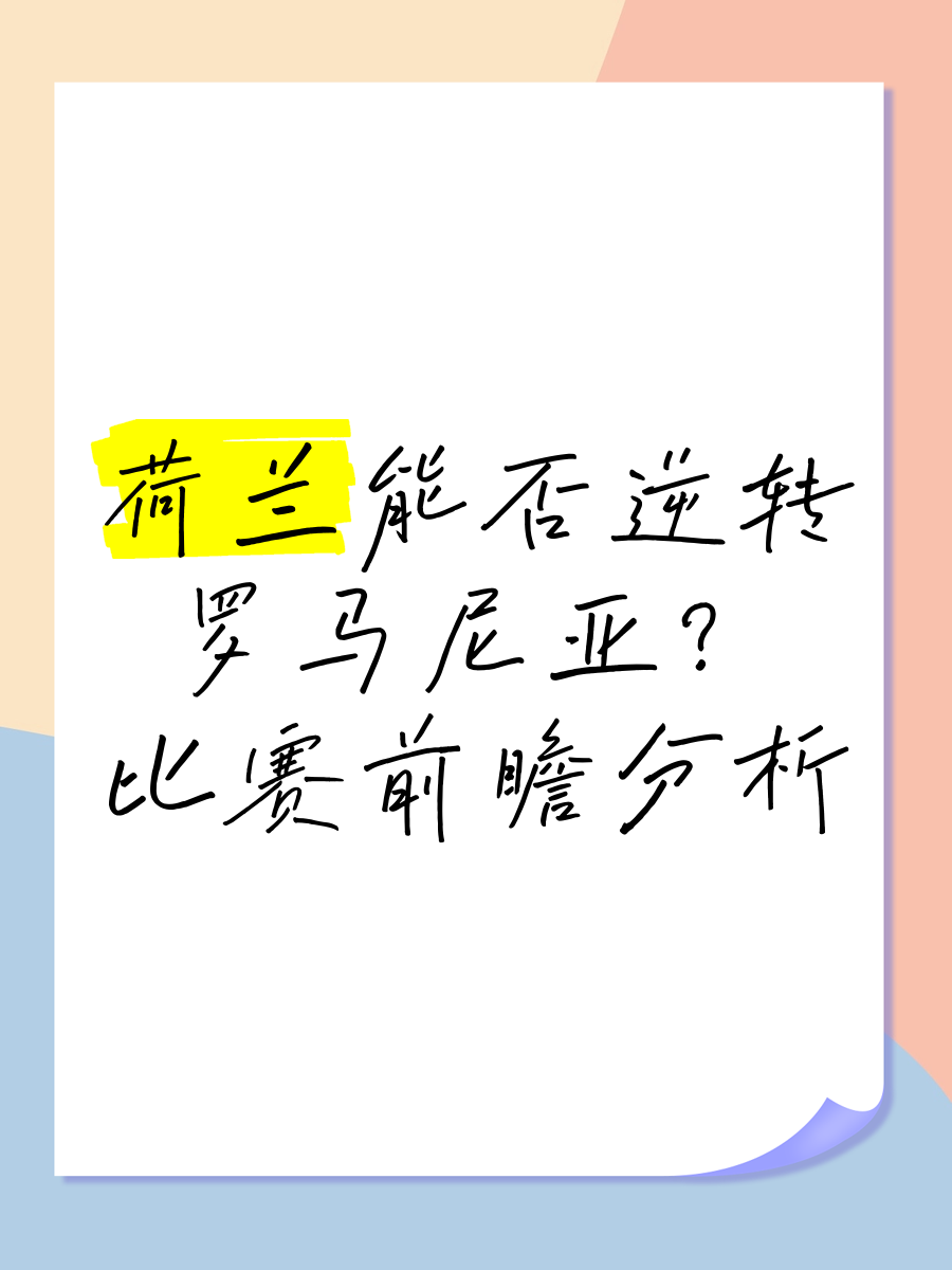 罗马尼亚不敌荷兰，遗憾失利