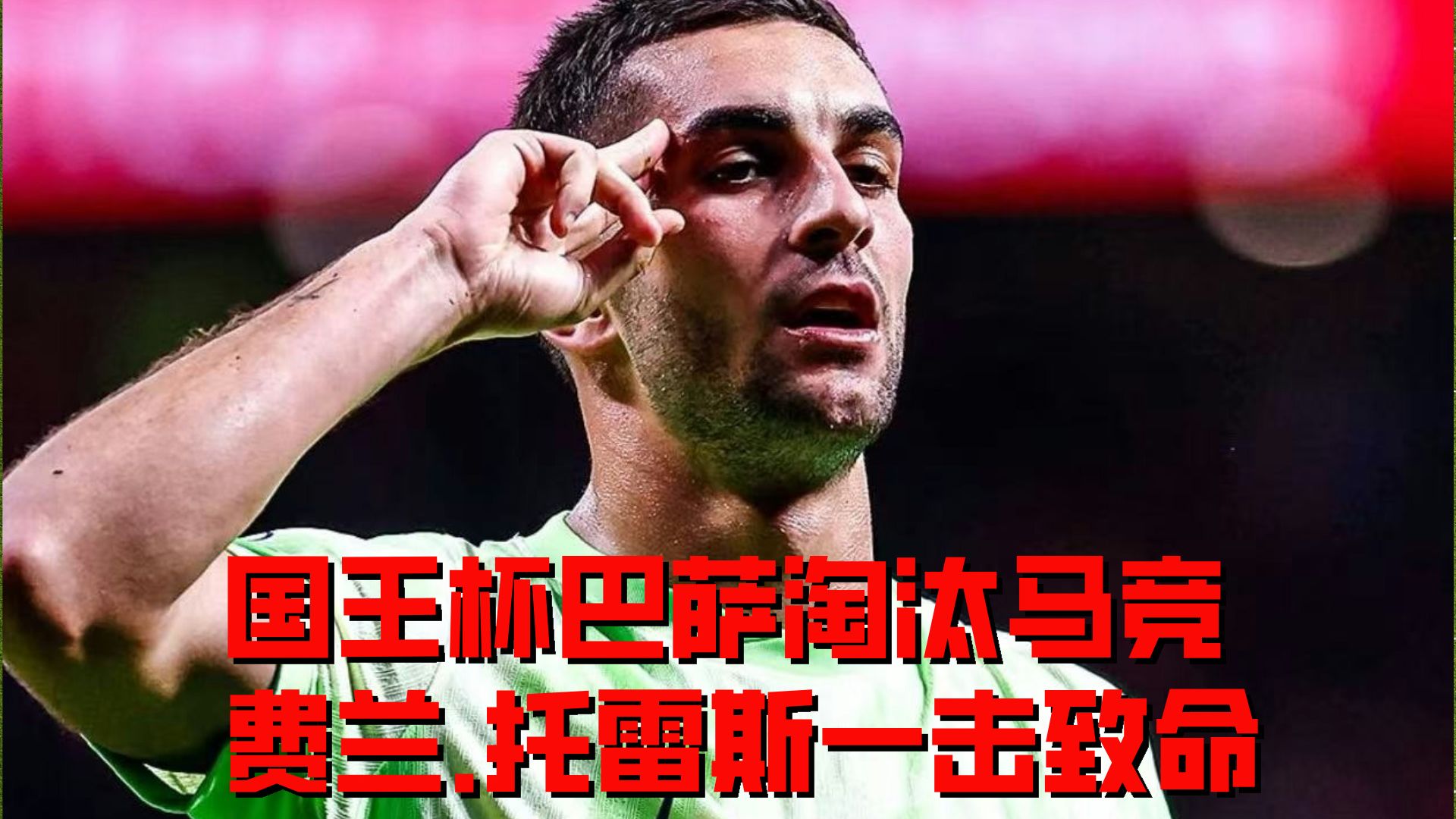 包含马德里竞技赢得关键胜利，晋级前景开阔的词条