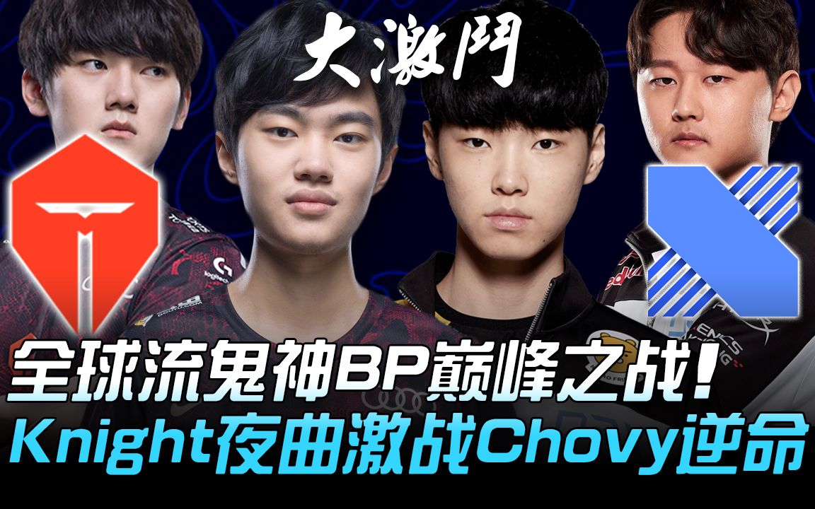 DRX险胜GEN，Knight打出惊人五杀全球总决赛2:1（东京）