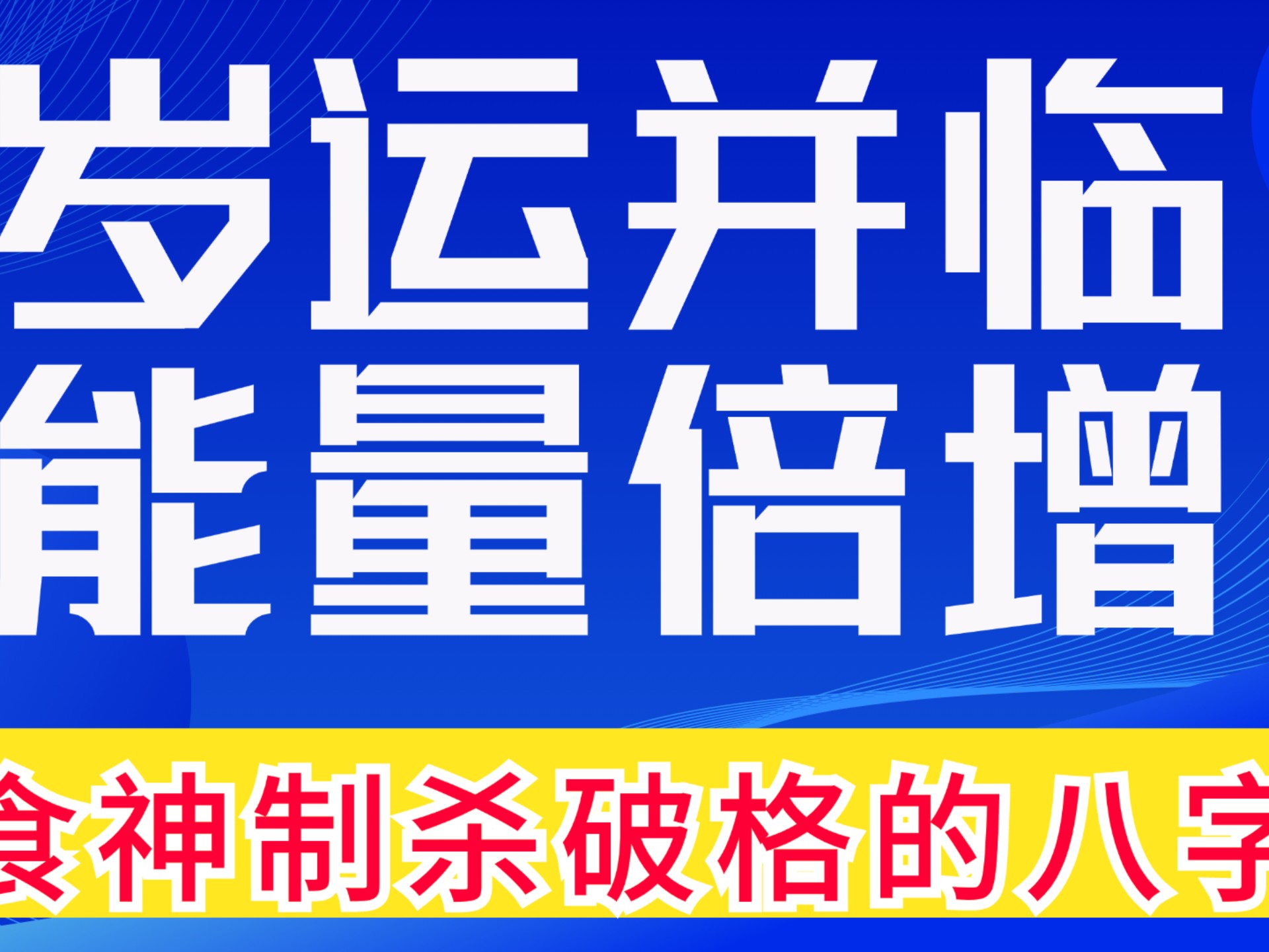 围联万关己己渐增，扳击得增更