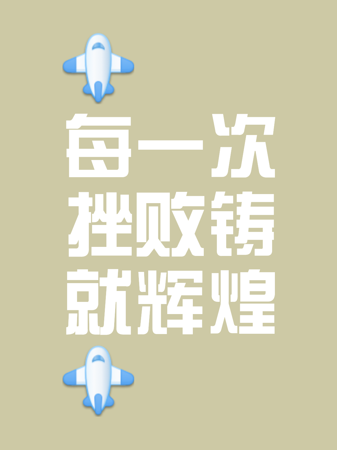 砥砺前行，坚韧不拔向胜利进发！